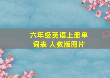 六年级英语上册单词表 人教版图片